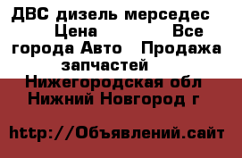 ДВС дизель мерседес 601 › Цена ­ 10 000 - Все города Авто » Продажа запчастей   . Нижегородская обл.,Нижний Новгород г.